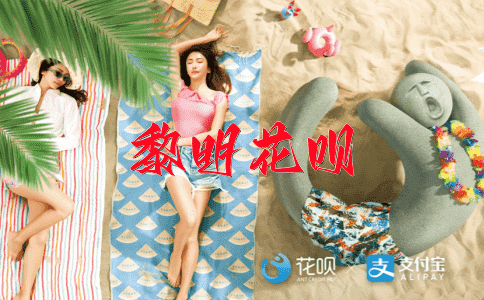 奢华富丽花呗